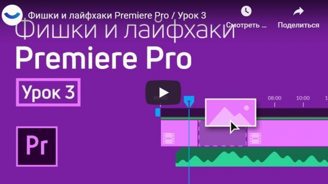 Фишки и лайфхаки Premiere Pro 