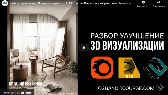 Разбор и улучшение 3D визуализаций в 3D MAX / Corona Render / постобработка в Photoshop от CGBandit