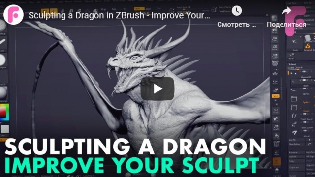Sculpting a Dragon in ZBrush - Improve Your Sculpting