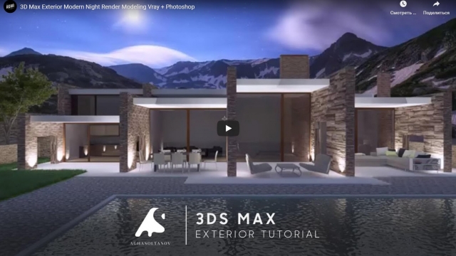 3D Max Exterior Modern Night Render Modeling Vray + Photoshop