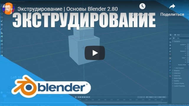 Экструдирование | Основы Blender 2.80