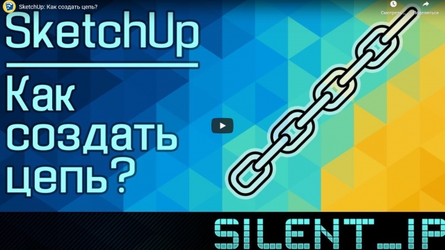 SketchUp: Как создать цепь?