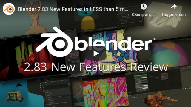 Blender 2.83 New Features in LESS than 5 minutes
