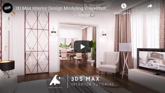3D Max Interior Design Modeling Vray+Photoshop Tutorial