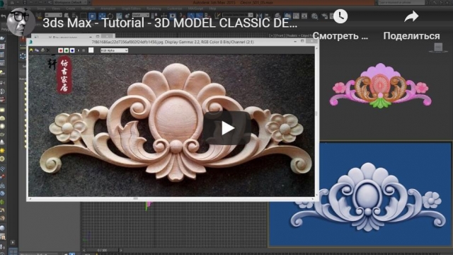 3ds Max - Tutorial - 3D MODEL CLASSIC DECOR