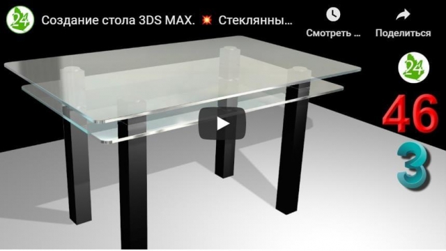 Создание стола 3DS MAX. Стеклянный стол