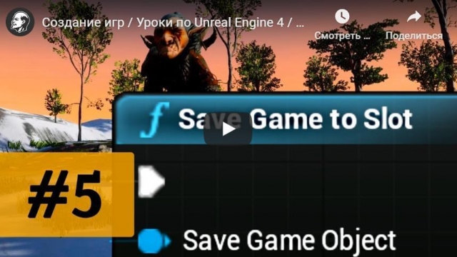 Создание игр, Уроки по Unreal Engine 4 - сохранения. Автосохранение, автозагрузка игры