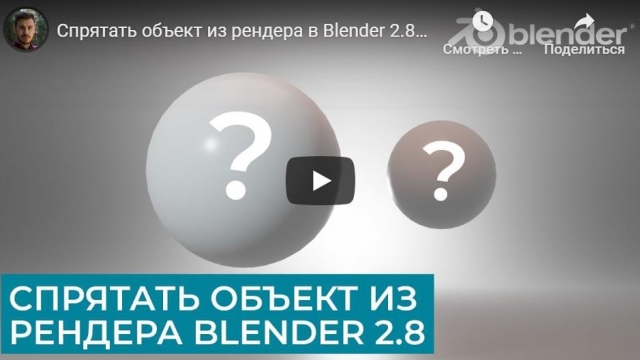 Спрятать объект из рендера в Blender 2.8