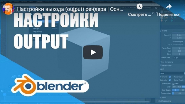 Настройки выхода (output) рендера | Основы Blender 2.80