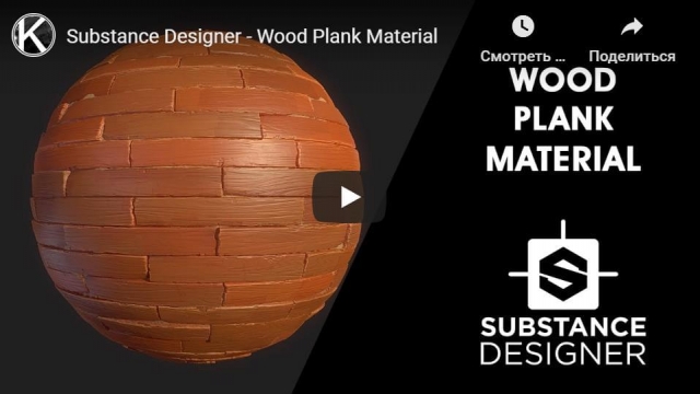 Substance Designer - Wood Plank Material