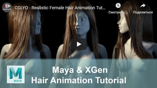 Realistic Female Hair Animation Tutorial with Maya XGen- создание реалистичных волос в Maya