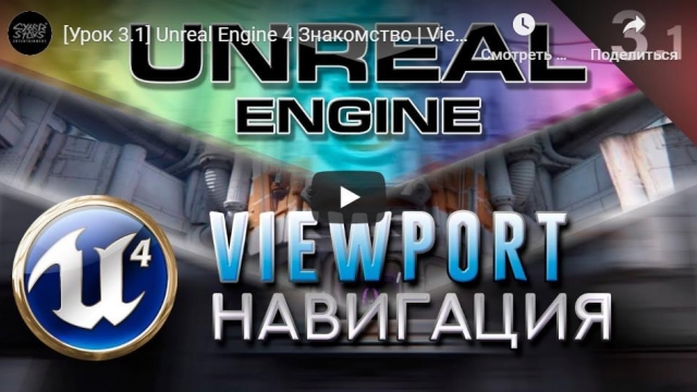Unreal Engine 4 Знакомство | Viewport - Навигация, Уровень Система координат 
