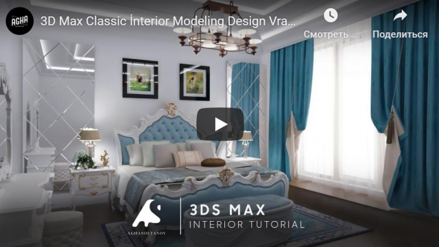 Создание классического интерьера 3D Max Classic İnterior Modeling Design Vray + Photoshop Tutorial
