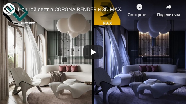 Ночной свет в CORONA RENDER и 3D MAX