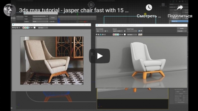 3ds max tutorial - jasper chair fast with 15 minutes