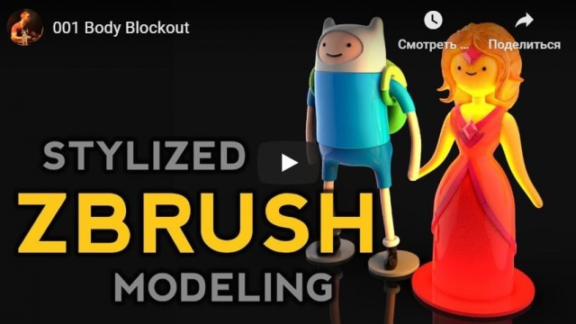 Поэтапные уроки создания персонажей Adventure Time  в Zbrush