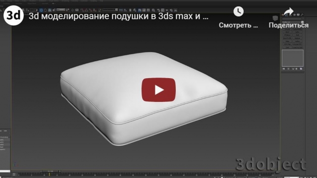 3d моделирование подушки в 3ds max и в Marvelous Designer | 3d modeling | pillow