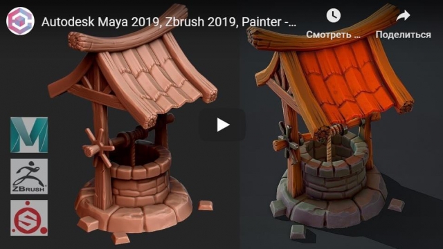 Autodesk Maya 2019, Zbrush 2019, Painter - Stylized Well
