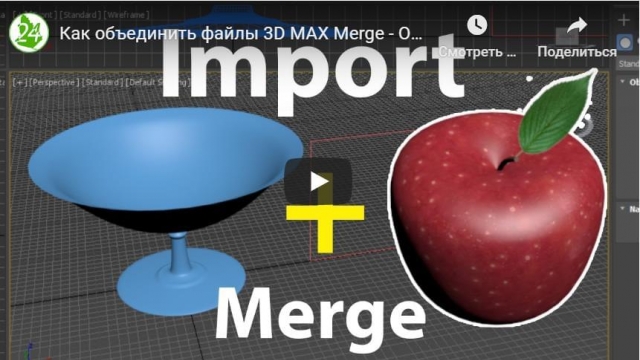 Как объединить файлы 3D MAX Merge