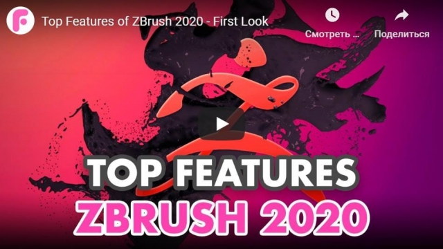 Top Features of ZBrush 2020 - First Look