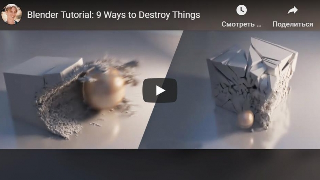 Blender Tutorial: 9 Ways to Destroy Things