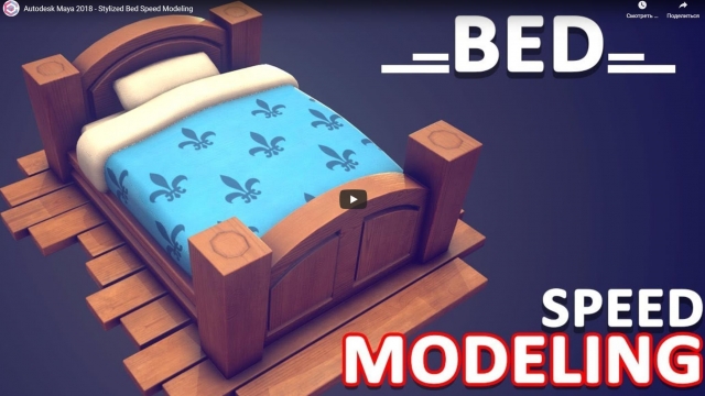 Быстрый моделинг кровати в Autodesk Maya 2018