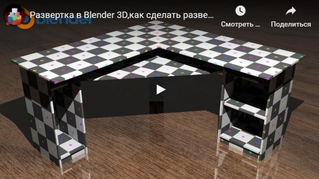 Развертка в Blender 3D,как сделать развертку