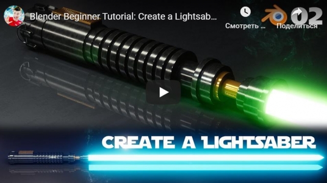 Blender Beginner Tutorial: Create a Lightsaber