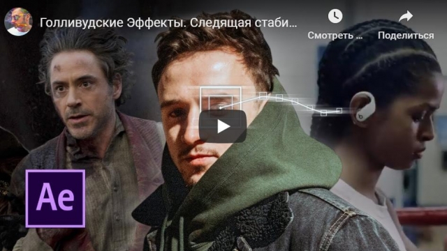 Голливудские Эффекты. Следящая стабилизация в After Effects
