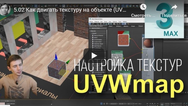 Как двигать текстуру на объекте (UVW Map и Tiling)