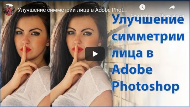 Улучшение симметрии лица в Adobe Photoshop