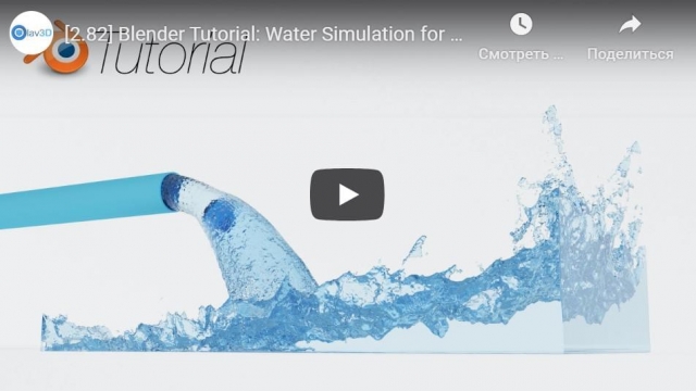 Blender Tutorial: Water Simulation for Beginners, Mantaflow