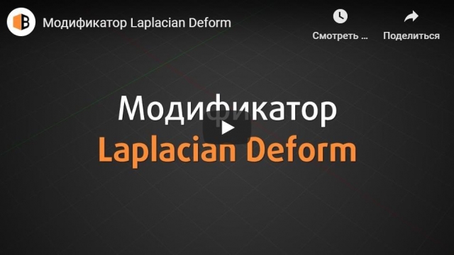 Модификатор Laplacian Deform