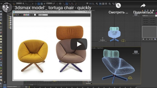 3dsmax model _ tortuga chair - quickly