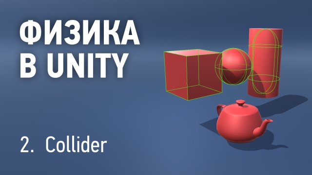 Физика в Unity - 2. Collider