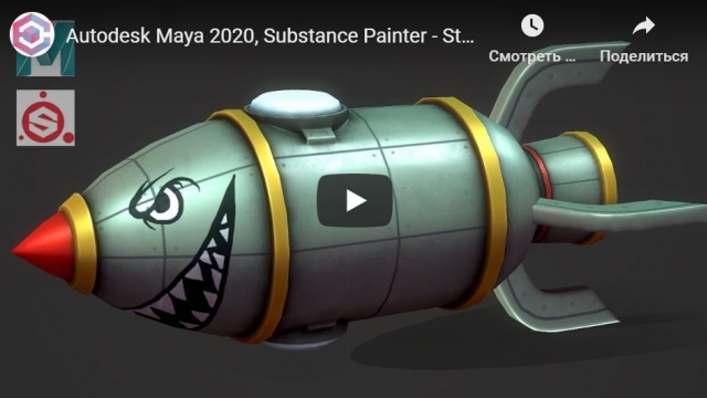 Autodesk Maya 2020, Substance Painter - Stylized Rocket