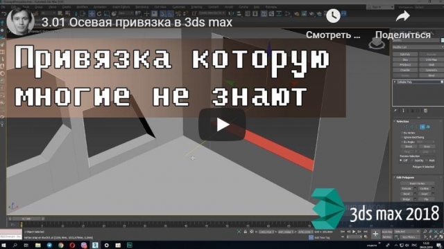 Осевая привязка в 3ds max