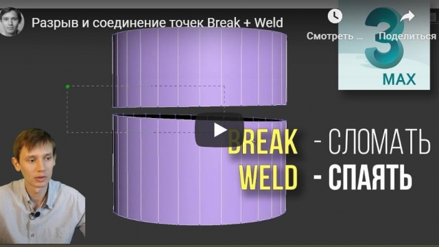 Разрыв и соединение точек Break + Weld