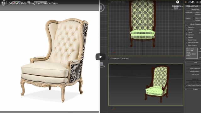 Моделирование классического кресла в 3ds max