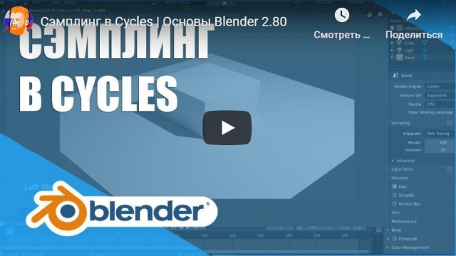 Сэмплинг в Cycles | Основы Blender 2.80