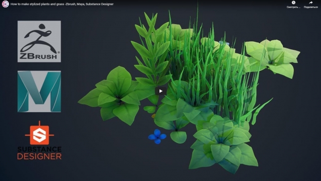 Как сделать стилизованные растения и траву в Zbrush, Maya, Substance Designer