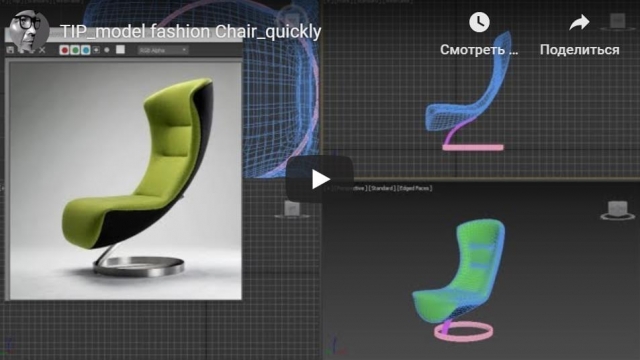 Моделируем модный стул в  3ds max