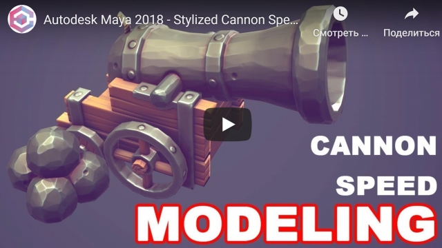 Autodesk Maya 2018 - Stylized Cannon Speed Modeling