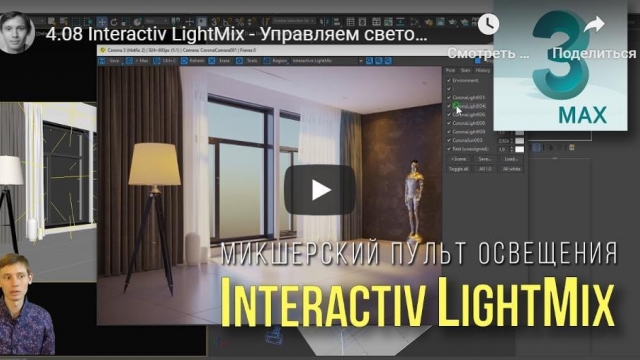 Interactiv LightMix - Управляем светом не останавливая рендер
