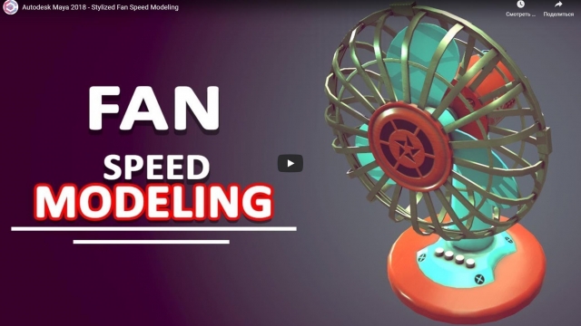 Autodesk Maya 2018 - Stylized Fan Speed Modeling