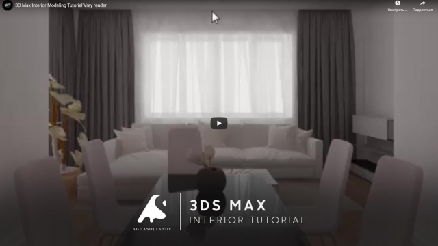 Моделирование интерьера 3D Max Vray render