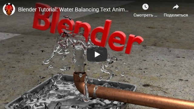 Blender Tutorial: Water Balancing Text Animation