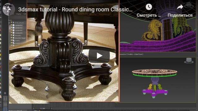 3dsmax tutorial - Round dining room Classic modeling