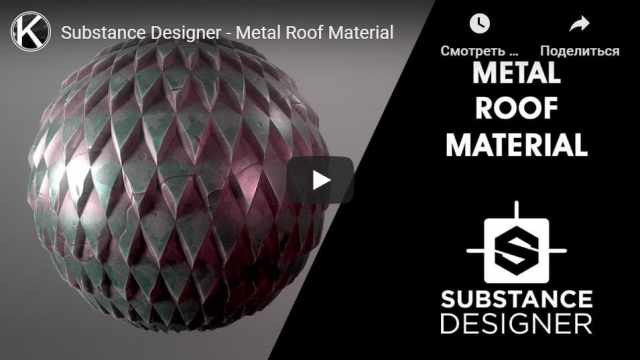 Substance Designer - Metal Roof Material