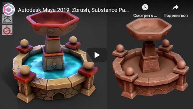 Autodesk Maya 2019, Zbrush, Substance Painter - Stylized Fountain